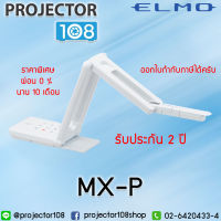 ผ่อน 0 % นาน 10 เดือน ELMO MX-P Portable Visualizer (4K) เครื่องวิชวลไลเซอร์ฉายภาพ 3 มิติ รับประกันศูนย์ไทย 2 ปี มีเครื่องสำรองใช้ระหว่างซ่อม