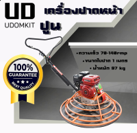 แมงปอปาดหน้าปูน เครื่องขัดแมงปอ  39 นิ้ว **ไม่รวมเครื่องยนต์ พร้อมส่ง / Udomkit