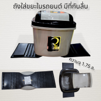 ถังใส่ขยะในรถยนต์ มีที่กันลื่น ความจุ 1.75 ลิตร