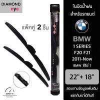 โปรโมชั่นพิเศษ Diamond Eye 008 ใบปัดน้ำฝน สำหรับรถยนต์ BMW ซีรีย์ 1 F20 F21 2011-ปัจจุบัน ขนาด 22/18 นิ้ว รุ่น Aero Dynamic โครงพลาสติก ราคาถูก ใบปัดน้ำฝน ราคาถูก รถยนต์ ราคาถูกพิเศษ