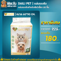 Daili Pet แผ่นรองซับ 60x90ซม. 20ชิ้น