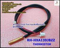 อะไหล่ของแท้/เซนเซอร์คอยล์ร้อนแอร์ชาร์ป/THERMISTOR/SHARP/RH-HXA241JBZZ//แทน/RH-HXA139JBZZ/รุ่นAU-GX10 :AU-GX13 AU-X13WMB/D :AU-PCX10/AU-PGX13,AU-PCX13/AU-PGX13