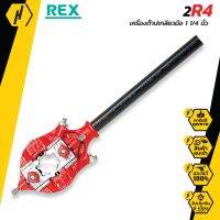 REX 2R4 เครื่องต๊าปเกลียว  แบบมือหมุน 2R4 (1 1/4")