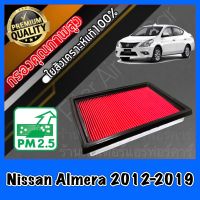 กรองอากาศ กรองอากาศเครื่อง นิสสัน อะเมร่า Nissan Almera ปี2012-2019 อัลเมร่า อัมเมร่า อาเมร่า อเมร่า