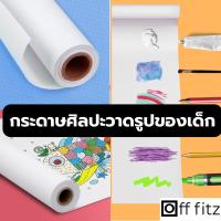 กระดาษวาดเขียน กระดาษวาดรูป กระดาษวาดภาพ กระดาษศิลปะ สำหรับเด็ก Art Paper เลือกขนาดด้านใน