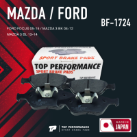 ผ้าเบรค หน้า FORD FOCUS 05-15 / MAZDA 3 BK BL 04-14 - TOP PERFORMANCE JAPAN - BF 1724 / BF1724 - ผ้าเบรก ฟอร์ด โฟกัส มาสด้า สาม BRAKE PADS