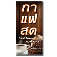 ป้ายไวนิล กาแฟสด / แนวตั้ง ขนาด 100×50 cm (1 ด้าน) / แนวนอน 120×40 cm (1 ด้าน) / หน้า-หลัง แนวตั้ง 50x100 cm (2 ด้าน)