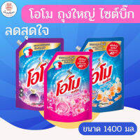 โอโมพลัส ผลิตภัณฑ์ซักผ้าชนิดน้ำ สูตรเข้มข้น ขนาด 1400 มล. น้ำยาซักผ้า ชนิดน้ำ สะอาด หอมยาวนาน สินค้าคุณภาพ พร้อมส่ง