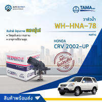 ? TAMA วาล์วน้ำ WH-HNA-78  HONDA CRV 2002-UP +คอห่าน จำนวน 1 ตัว ?