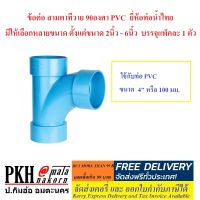 ข้อต่อ สามทางทีวาย 90องศา PVC  ยี่ห้อท่อน้ำไทย มีให้เลือกหลายขนาด ตั้งแต่ขนาด 2นิ้ว - 6นิ้ว  จำนวน 1 ตัว