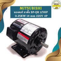 Mitsubishi มอเตอร์ ขาตั้ง SP-QR 1/3HP 0.25KW 14 mm 220V 4P