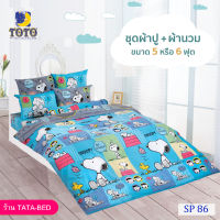 TOTO ชุดผ้าปู 4ชิ้น + ผ้านวม ขนาด90”x97” 1ผืน มี 5ชิ้น ลายSP86