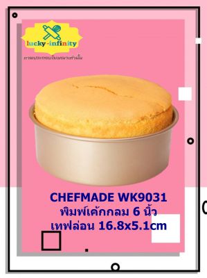 CHEFMADE WK9031พิมพ์เค้กกลม 6 นิ้ว เทฟล่อน 16.8x5.1cm  พิมพ์ทำขนม พิมพ์เบเกอรี่ พิมพ์เค้ก เค้กกลม อุปกรณ์ทำอาหาร อุปกรณ์ทำเบเกอรี่ อุปกรณ์ทำขนม อาหาร เบเกอรี่ ขนม