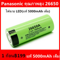 Panasonic คุณภาพสูง 26650 แบตเตอรี่ 5000 mAh 3.7 V 50A แบตเตอรี่ลิเธียมไอออนสำหรับ 26650A ไฟฉาย LED（1 ก้อน）