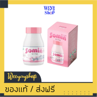 ของแท้ส่งฟรี โซมิน ไวต้า วิตามินซีกลูต้า 30 เม็ด