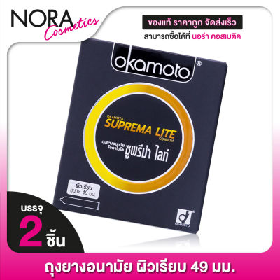 ถุงยางอนามัย OKAMOTO SUPERMA LITE โอกาโมโต ซูพรีม่า ไลท์ [2 ชิ้น] ถุงยางอนามัย 49 มม.