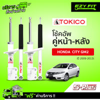 ฟรี!! บริการถึงบ้าน...โช้คอัพ TOKICO S-Plus Series Honda City GM2 ปี 09-13