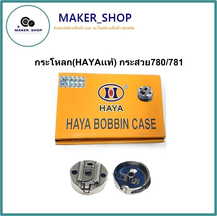 กระโหลก-hayaเเท้-กระสวย780-781-จักรเเซ็กรังดุม-ถักรัง-รุ่น-bc-lbh771-haya-สำหรับจักรเเซ็กรัง771-781