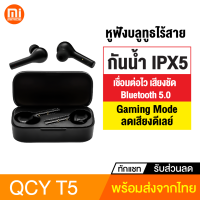 [ทักแชทรับคูปอง] QCY T5 หูฟัง True Wireless BT 5.0 หูฟังกันน้ำ IPX5 หูฟังเล่นเกมส์ Gaming Mode ลดเสียงดีเลย์เล่นเกมส์ หูฟังบลูทูธ 5.0 ของแท้100%