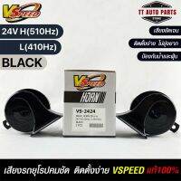 V-SPEED แท้ ?% แตรหอยโข่งเสียงเบนซ์ รถยุโรป SNAIL HORN 95mm 24V H/L(510Hz/410Hz) BLACK ปากเหลี่ยม