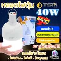 (40W) ไฟพกพา หลอดไฟพกพา หลอดไฟตุ้ม หลอดไฟฉุกเฉิน ชาร์จได้ TSM รุ่น TSM-040