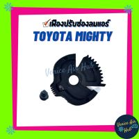 ขายถูก เฟืองปรับช่องลมแอร์ รถยนต์ TOYOTA MIGHTY X เฟือง เฟืองปรับแอร์ เฟืองช่องลม โตโยต้า ไมตี้ เอ็กซ์ อะไหล่แอร์ อะไหล่ รถยนต์ (ลด++) อะไหล่แอร์ คอมแอร์ อะไหล่แอร์บ้าน อะไหล่เครื่องปรับอากาศ