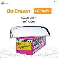 SPRY มือเปิดประตูด้านนอก SUZUKI CARRY ชุบโครเมี่ยม  (1ชิ้น) LDP81