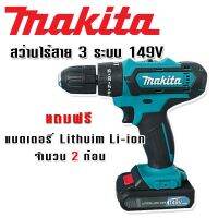 Makita สว่านไร้สาย 3ระบบ  149V แถมฟรี แบตเตอรี่ Lithuim Li-ion  2 ก้อน ใช้งานต่อเนื่องได้ไม่สะดุด