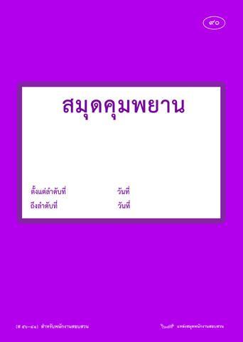 สมุดคุมพยานสำหรับพนักงานสอบสวน-ส56-81