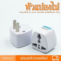 ปลีก-ส่งราคาถูกปลั๊กแปลง 3 ขา เป็น 2 ขาแบน (มีสินค้าพร้อมจัดส่ง)