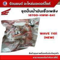 ชุดปั๊มน้ำมันเชื้อเพลิง SE (ปั๊มติ๊ก) WAVE110i (NEW) - (16700-KWW-641) - รัตนยนต์ออนไลน์