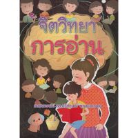 จิตวิทยาการอ่าน โดย ศ.ดร.ฉวีลักษณ์ บุญยะกาญจน