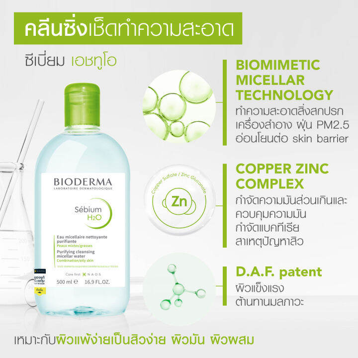 bioderma-sebium-h2o-100-ml-คลีนซิ่งเช็ดทำความสะอาดผิวหน้า-สำหรับผิวมัน-แพ้-เป็นสิวง่าย