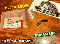 W 28103-GB4-700 ยางกันโซ่ ตัวสั้น DREAM 100 สะพานโซ่ ยางดันโซ่ WASHI แท้