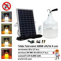 ไฟตุ้ม โซล่าเซลล์ 100W 150W 200W 300W ปรับได้ 4 แสง รุ่น ซันจัมโบ้ มี แสงไล่ยุง