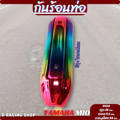 กันร้อนท่อ แต่ง รถ Mio แผงกันร้อนท่อ สี รุ้งไทเท เงาสวย บังท่อไอเสีย Yamaha Mio