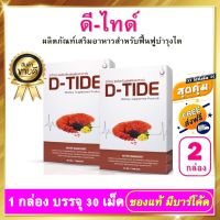 D Tide ดีไทด์ 2 กล่อง ดีไทด์ อาหารเสริม เพื่อบำรุง ไต ฟื้นฟู ตรงจุด