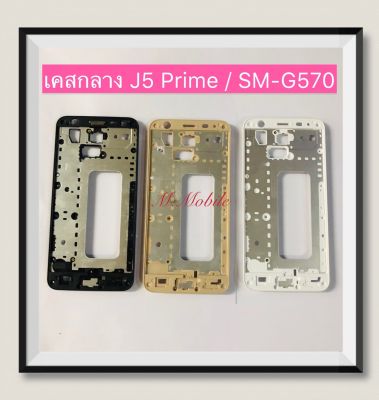 เคสกลาง (LCD Frame) Samsung J5 Prime / SM-G570