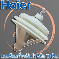 แกนซักเครื่องซักผ้า พร้อมมู่เล่ สำหรับเครื่องซักผ้า PAL , TIGER , EVE , KIA , HAIER ชนิด 10 ฟัน