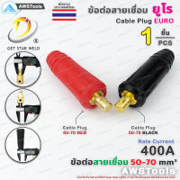 GSW ข้อต่อ สายเชื่อม 50-70 ยูโร ( ข้อต่อท้ายสาย ) ราคา ต่อ 1 ชิ้น Euro Cable Plug 50-70 เลือกสีได้ในตัวเลือกสินค้า