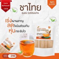 [ซื้อ 1 แถม 1] ชาไทย ชาผอม ชาออแกนิค ไม่มีน้ำตาล ไม่มียาระบาย