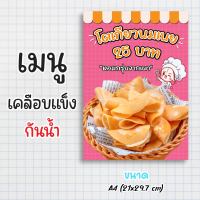 ป้ายเมนู เคลือบแข็งกันน้ำ “โตเกียวเนยนม หอมกรุ่นจากเตา” ขนาด a4