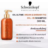 ?แชมพูเคลือบผมเงา?Schwarzkopf Oil Ultime Argan &amp; Barbary Fig Oil-In-Shampoo 300ml. ชวาร์สคอฟ ออยล์ อัลไทม์