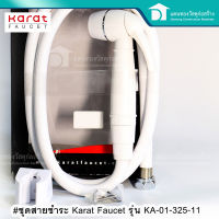 Karat Faucet สายชำระ ชุดสายชำระ สายฉีดก้น ชุดสายชำระpvc ขนาดเกลียวประปามาตรฐาน 1/2นิ้ว รุ่น KA-01-325-11