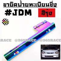 365RACE ขายึดป้ายทะเบียน อลูมิเนียม ยึดกับกันชนหน้า,กระจังหน้า “JDM” / 1ชิ้น “สีรุ้งไทเท”