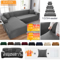 AWE  ผ้าคลุมโซฟา 1/2/3/4 ที่นั่ง ผ้าคลุมโซฟาตัวแอล ผ้าคลุมโซฟาเบด sofa cover ผ้าหุ้มโซฟายืดหยุ่น ผ้าคลุมโซฟาสีทึบ ส่งฟรี