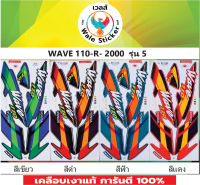 ?สติ๊กเกอร์แต่งรถ WAVE 110-R- 2000  รุ่น 5?