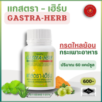 แกสตราเฮิร์บ กิฟฟารีน  GastraHerb กรดไหลย้อน  สมุนไพร 7 ชนิด  บรรจุ 60แคปซูล