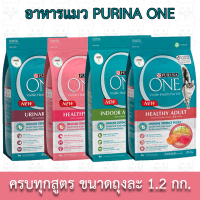 Purina One (เพียวริน่า วัน) อาหารแมว 1.2 กก. ครบทุกสูตร (Indoor, Kitten, Salmon, Urinary Care)