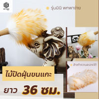 ไม้ปัดฝุ่นขนแกะ ความยาว 36 ซม. ไม้ปัดฝุ่นทำความสะอาดบ้าน (ขนาดพกพา)